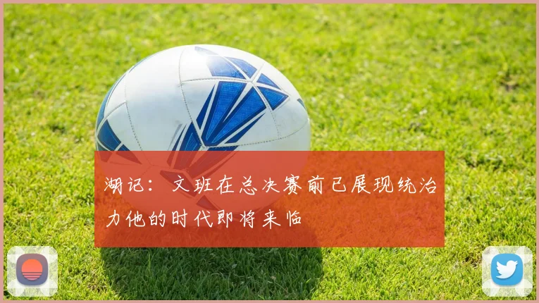 湖记：文班在总决赛前已展现统治力他的时代即将来临