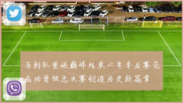马刺队重返巅峰结束六年季后赛荒成功晋级总决赛创造历史新篇章