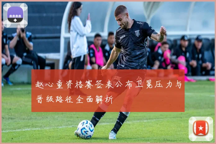 赵心童资格赛签表公布卫冕压力与晋级路径全面解析