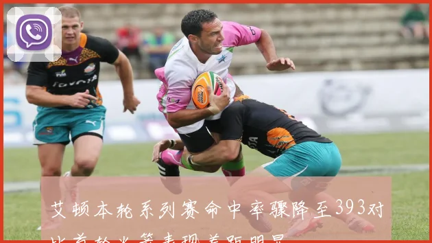 艾顿本轮系列赛命中率骤降至393对比首轮火箭表现差距明显