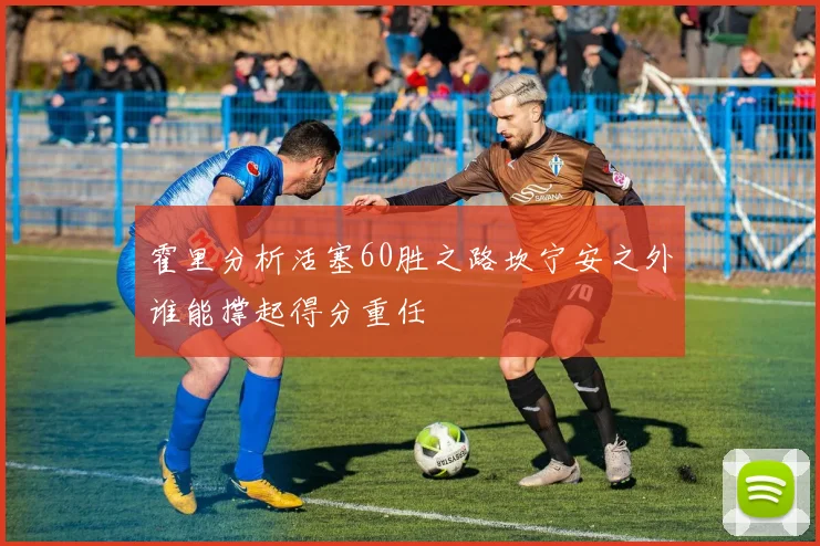 霍里分析活塞60胜之路坎宁安之外谁能撑起得分重任