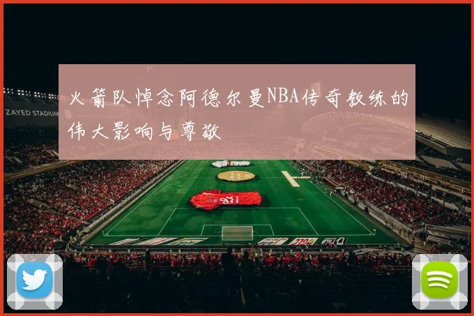 火箭队悼念阿德尔曼NBA传奇教练的伟大影响与尊敬