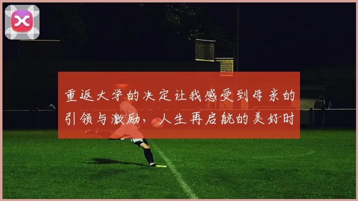 重返大学的决定让我感受到母亲的引领与激励，人生再启航的美好时刻