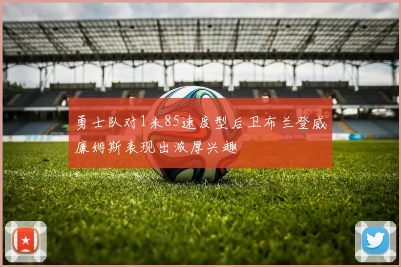 勇士队对1米85速度型后卫布兰登威廉姆斯表现出浓厚兴趣