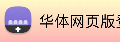 华体网页版登录入口 Logo